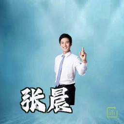 张晨