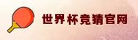 【官方】世界杯竞猜网站 | 中国体彩授权站 官方开奖查询